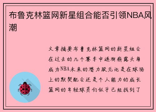 布鲁克林篮网新星组合能否引领NBA风潮